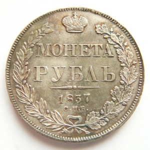 МОНЕТА РУБЛЬ 1837, 1843 XF