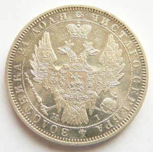 МОНЕТА РУБЛЬ 1844, 1853 XF+