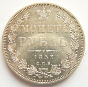 МОНЕТА РУБЛЬ 1844, 1853 XF+