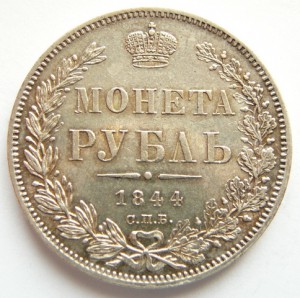 МОНЕТА РУБЛЬ 1844, 1853 XF+
