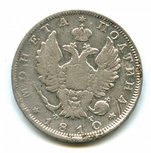 Монета Полтина 1810 СПБ ФГ