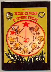 Звезды Красных и Тернии Белых.М.В.Кузнецов.
