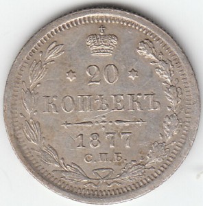 20 коп. 1877г.