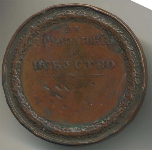 Медаль за трудолюбие и искусство НI