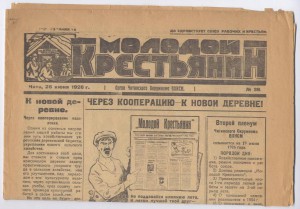 газета "Молодой крестьянин" г. Чита 1926 г.