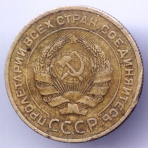 5 копеек 1934г