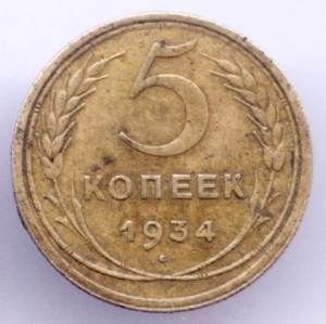 5 копеек 1934г