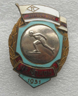 ДСО "ПИЩЕВИК" ЧЕМПИОН КОНЬКИ 1951 Г