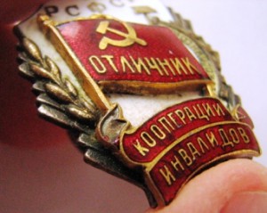 отличник кооперации инвалидов рсфср
