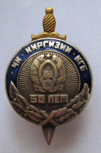 50 лет кгб киргизии