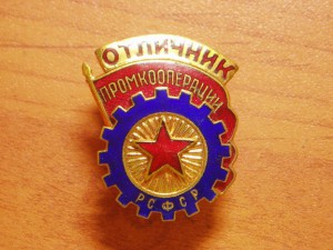 Отличник Промкооперации РСФСР 1956+доки+коробка