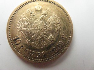 10 руб. 1899 г.