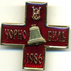 Крест Чернобыль.