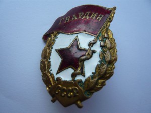 Гвардия