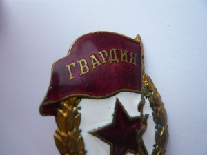 Гвардия