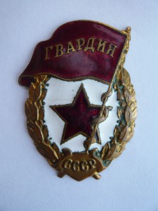 Гвардия