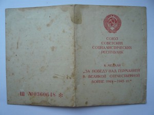 ЗПГ Ш №0360648 * на рядового Берлин П.И.