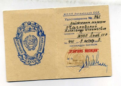 отличник милиции МООП Латвийской ССР
