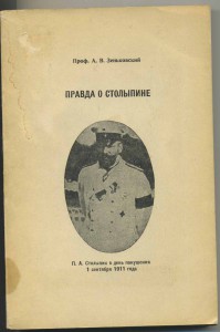 Эмиграция. Зеньковский Правда о столыпине