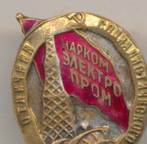 ОСС  Наркомэлектропром  № 3466