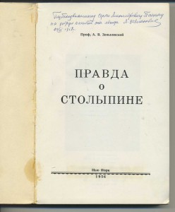 Эмиграция. Зеньковский Правда о столыпине