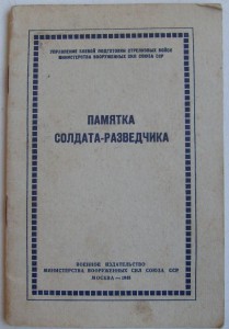Пaмяткa cолдaтa-pазведчикa 1948г.