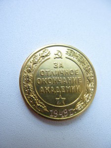 медаль об окончании Б.Т. и М.В. им. Сталина 1949г.