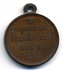 Ал.III коронация Л.Ш.