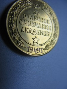 медаль об окончании Б.Т. и М.В. им. Сталина 1949г.