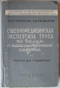 Судебномедицинская экспертиза 1957. Слабонервным не входить!