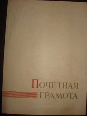 Почетная грамота от Мин.прос.РСФСР 1967г + 2ГРАМОТЫ.