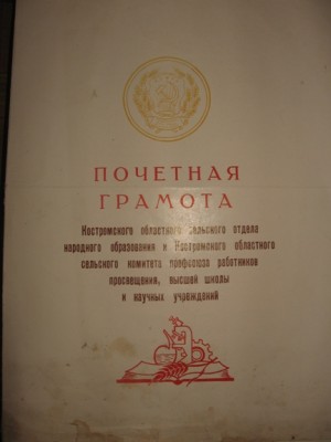 Почетная грамота от Мин.прос.РСФСР 1967г + 2ГРАМОТЫ.