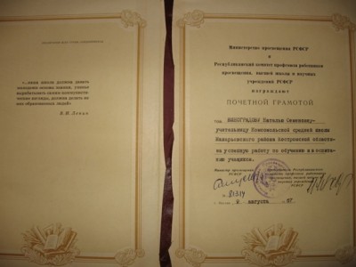 Почетная грамота от Мин.прос.РСФСР 1967г + 2ГРАМОТЫ.
