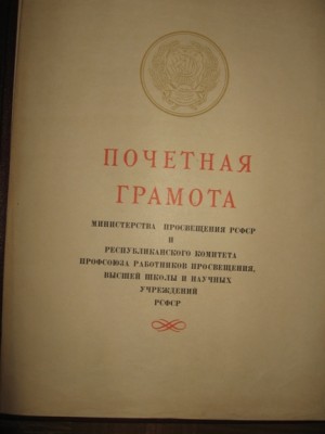 Почетная грамота от Мин.прос.РСФСР 1967г + 2ГРАМОТЫ.