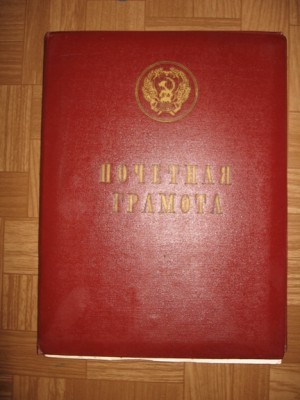 Почетная грамота от Мин.прос.РСФСР 1967г + 2ГРАМОТЫ.