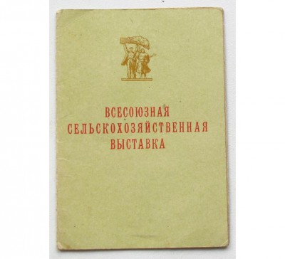 Всесоюзная сельскохозяйственная выставка ВСХВ 1957