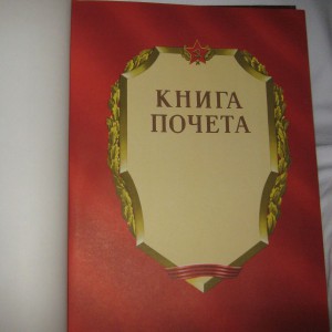 книга почета