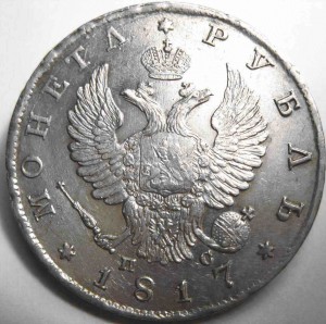 Рубль 1817г. в состоянии UNC.