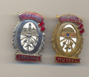 8 ЖД отличников