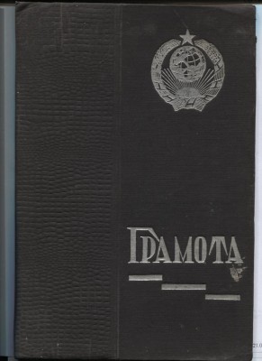 Грамота за самоотверженную работу в 1934- 35 годах