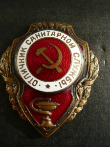 Отличник Санитарной Службы.