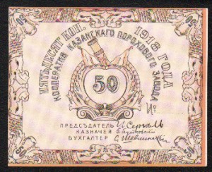 50 копеек 1918 г - КАЗАНСКИЙ ПОРОХОВОЙ ЗАВОД - UNC - ПРЕСС