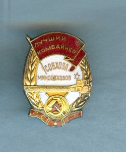 Лучший комбайнер совхоза минсовхозов.