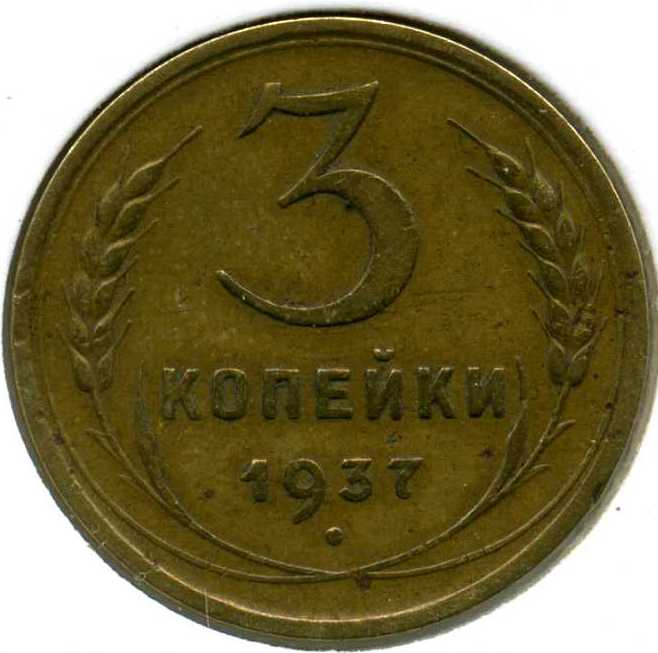 3коп. 1937г - вариант Ж