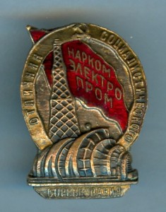 ОСС наркомэлектропром (бронза)
