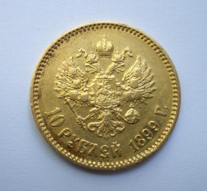 10 руб 1899 золото