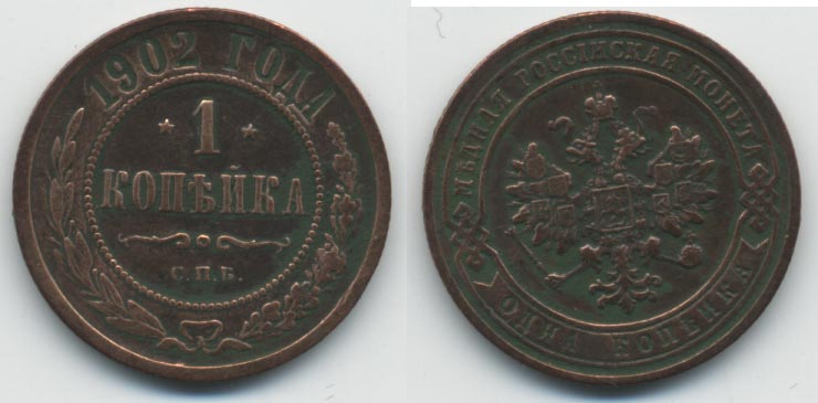 1 копейка 1902