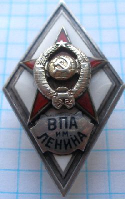 ВПА им.Ленина