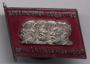 Всесоюзное общество друзей музеев революции.