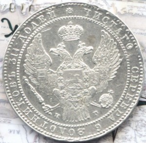 1835 НГ полторрарублевик. Сохран.